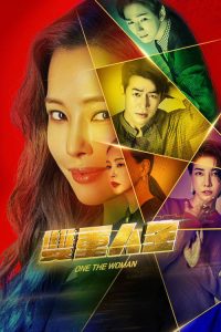 一个女人 poster