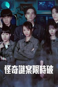怪奇谜案限时破 poster