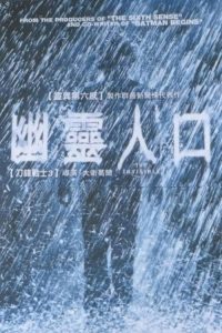隐形人 poster