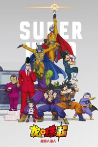 龙珠超：超级人造人 poster