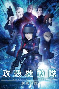 攻壳机动队：新剧场版 poster