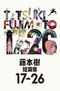 藤本树 17-26 poster