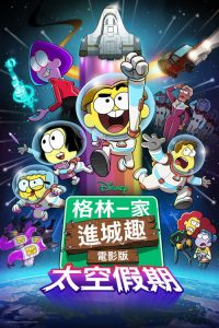 格林一家进城趣：太空假期 poster