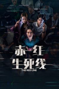 赤红生死线