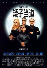 矮子当道 poster