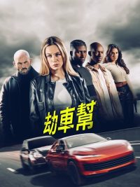 劫车大盗 poster