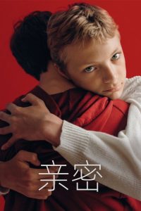 亲密 poster