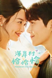 海岸村恰恰恰 poster