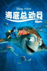海底总动员 poster