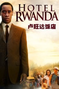 卢旺达饭店 poster