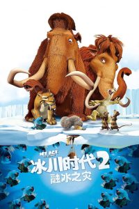 冰川时代2：融冰之灾 poster