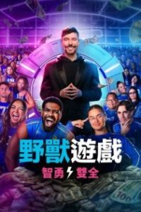 野兽游戏 poster