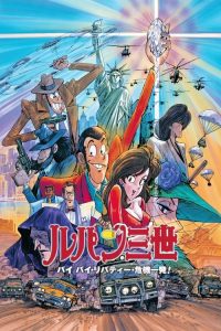 鲁邦三世：拜拜了自由女神·危机一刻 poster