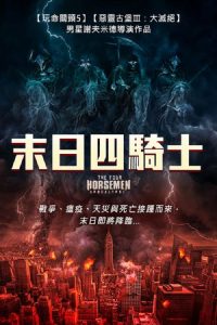 天启四骑士：世界末日 poster