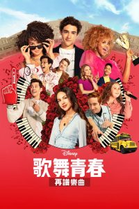 High School Musical: The Musical: The Series poster