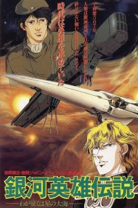 银河英雄传说 剧场版1 我的征途是星辰大海 poster