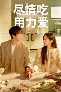 尽情吃，用力爱 poster