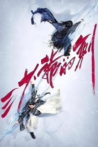 三少爷的剑 poster