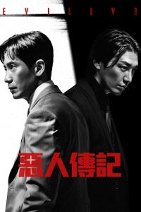 恶人传记 poster