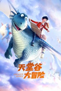 天堂谷大冒险 poster