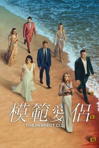 模范爱侣 poster