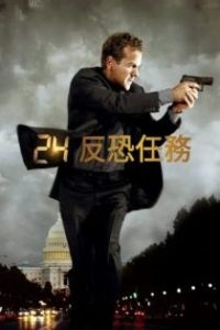 反恐24小时