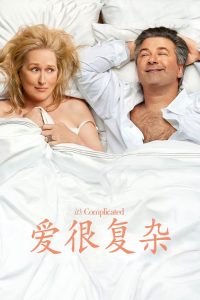 爱很复杂 poster