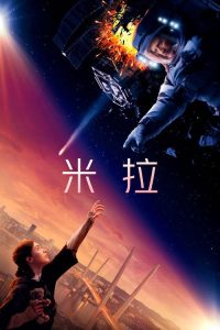 米拉 poster