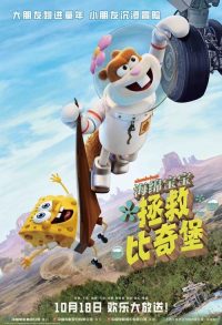 海绵宝宝：拯救比奇堡 poster