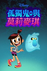 幽灵与莫莉 poster