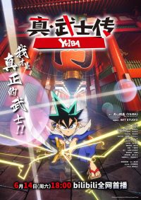 真·武士传 poster