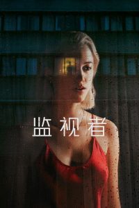 监视者 poster