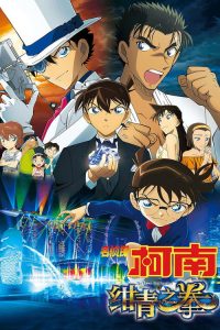 名侦探柯南：绀青之拳 poster