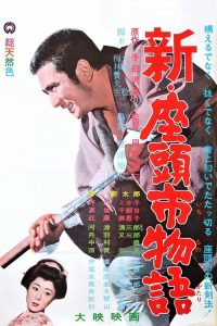 新·座头市物语 poster