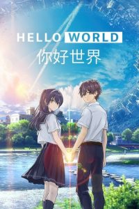 你好世界 poster