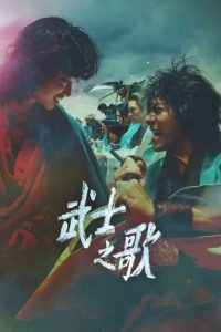 新选组镇魂歌江户青春篇