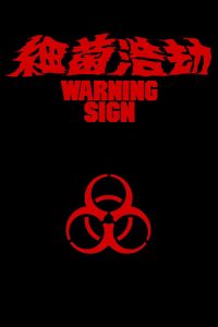 细菌浩劫 poster