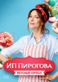 ИП Пирогова poster