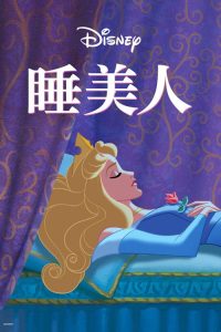 睡美人 poster
