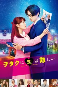 宅男腐女恋爱真难 poster