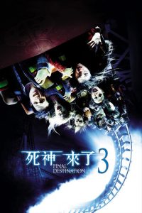死神来了3 poster