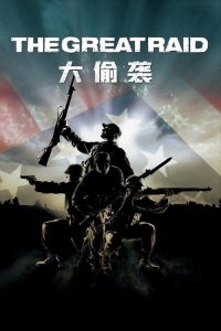 大偷袭 poster