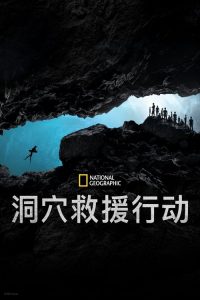 泰国洞穴救援 poster