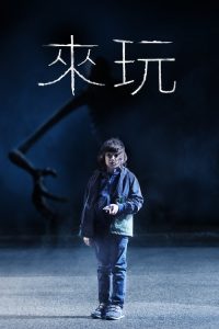 来玩 poster