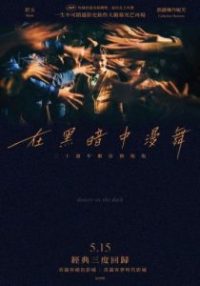 黑暗中的舞者 poster