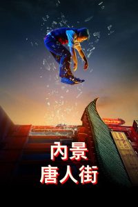 内景唐人街 poster