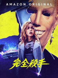 绝对杀手 poster