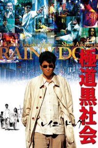极道黑社会 poster