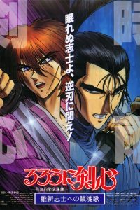 浪客剑心：维新志士的镇魂歌 poster