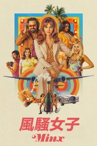 风骚女子 poster